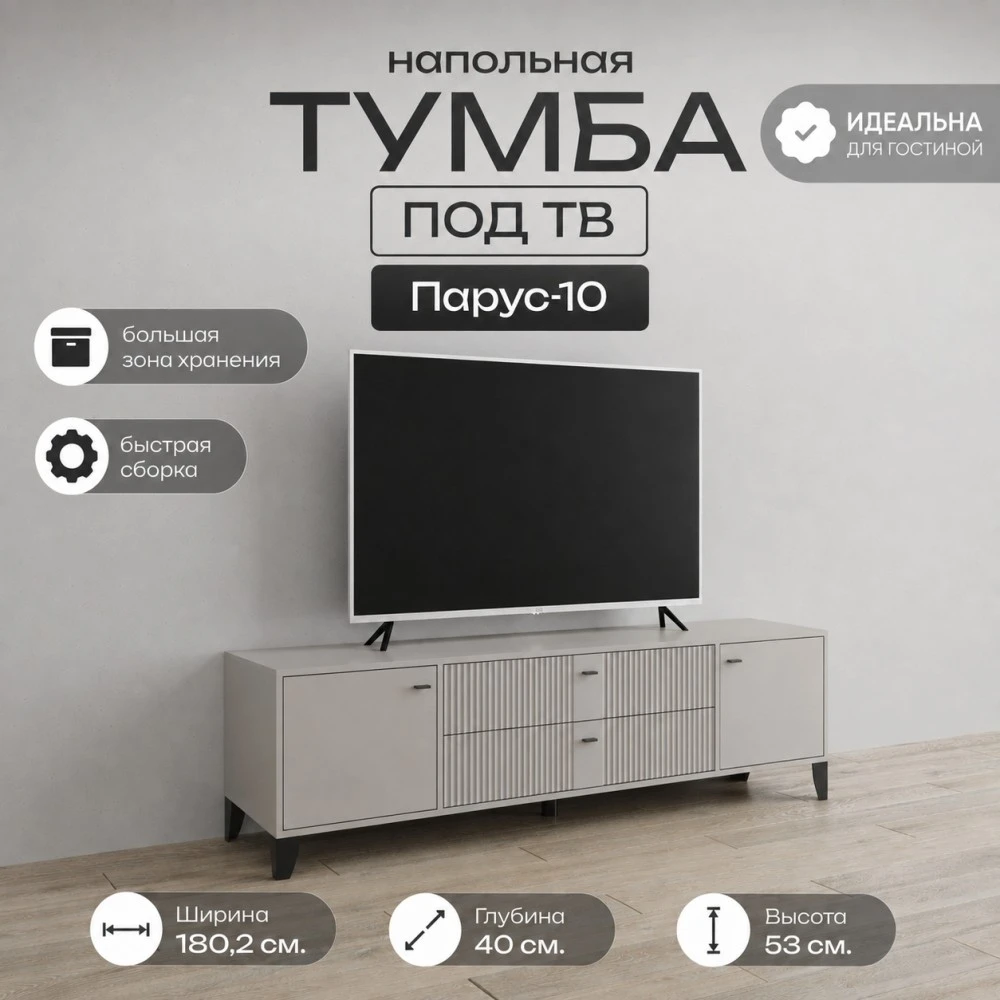 Тумба ТВ "Парус-10" Кашемир/Сантьяго софт